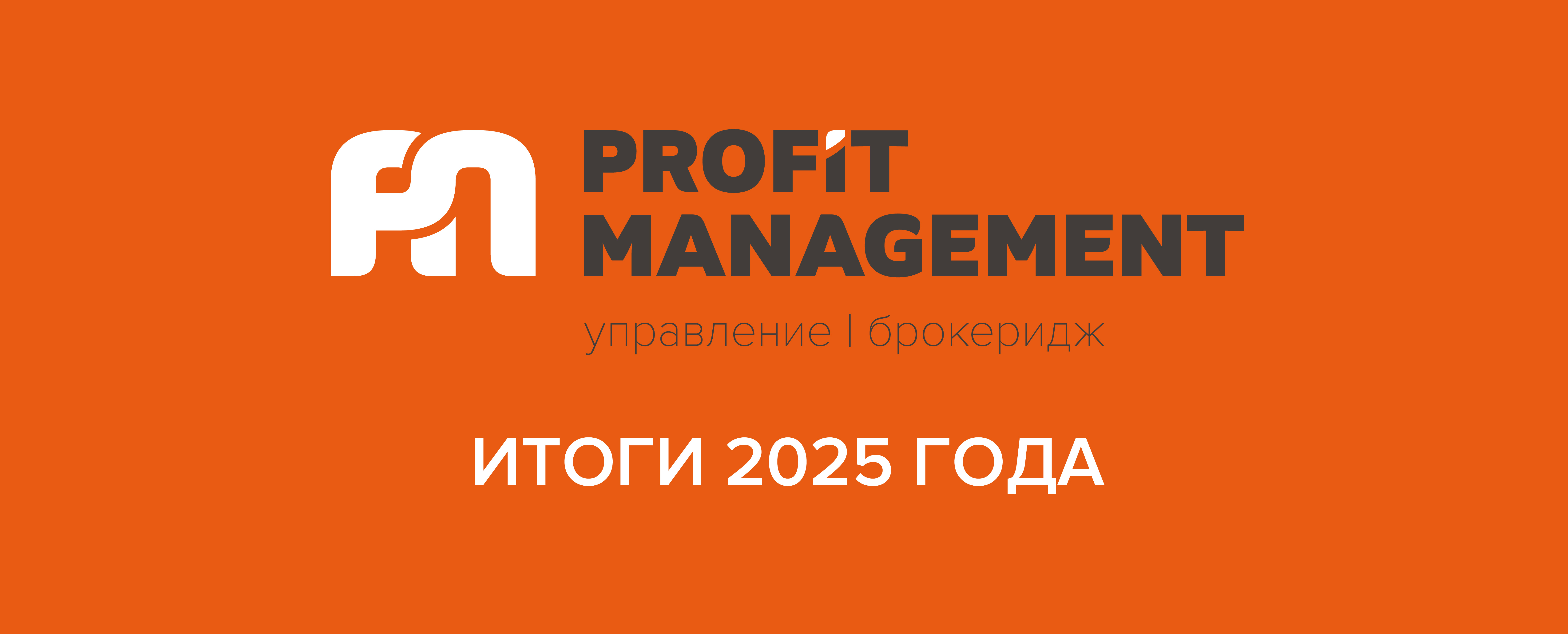 Profit Management: итоги 2025 года и трансформация торговых центров