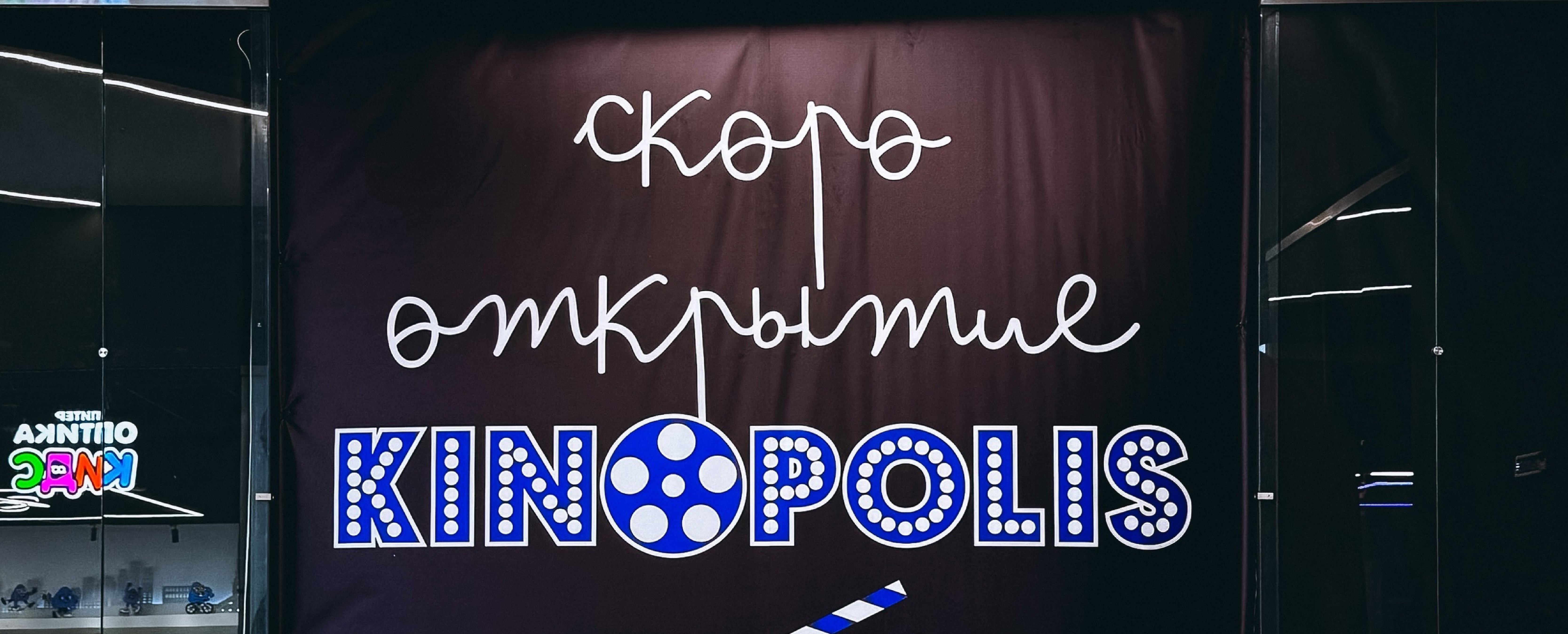  KINOPOLIS открывается в ТРК "НЕБО"