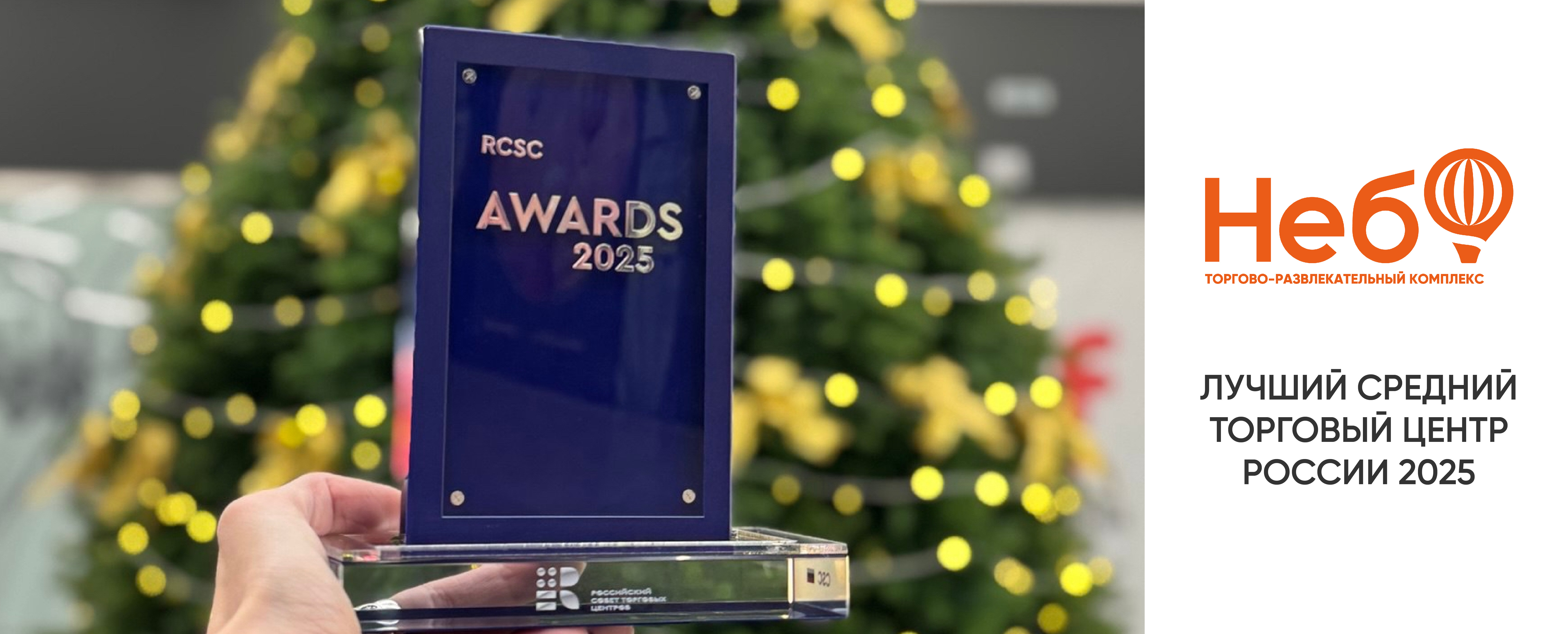 ТРК «НЕБО» - победитель RCSC AWARDS 2025
